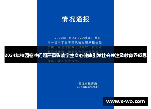 2024年校园霸凌问题严重影响学生身心健康引发社会关注及教育界反思