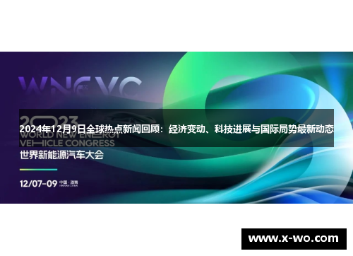 2024年12月9日全球热点新闻回顾：经济变动、科技进展与国际局势最新动态