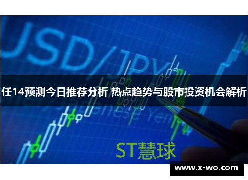 任14预测今日推荐分析 热点趋势与股市投资机会解析