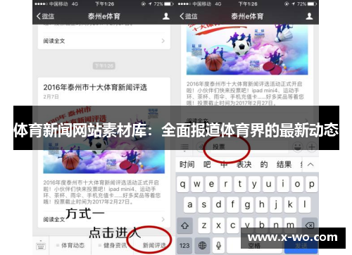 体育新闻网站素材库：全面报道体育界的最新动态