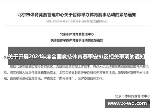 关于开展2024年度全国竞技体育赛事安排及相关事项的通知