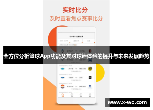 全方位分析篮球App功能及其对球迷体验的提升与未来发展趋势