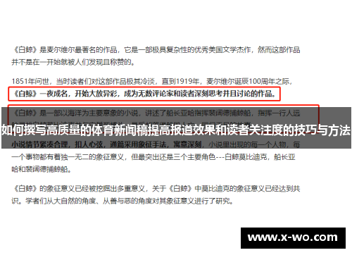 如何撰写高质量的体育新闻稿提高报道效果和读者关注度的技巧与方法