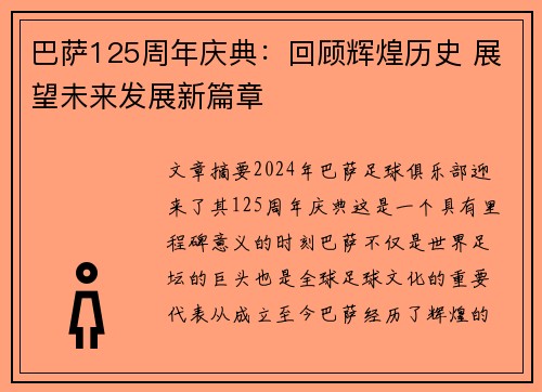 巴萨125周年庆典：回顾辉煌历史 展望未来发展新篇章