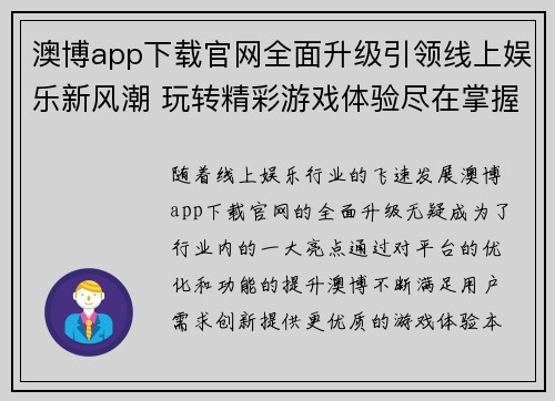 澳博app下载官网全面升级引领线上娱乐新风潮 玩转精彩游戏体验尽在掌握