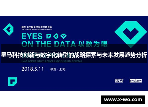 皇马科技创新与数字化转型的战略探索与未来发展趋势分析