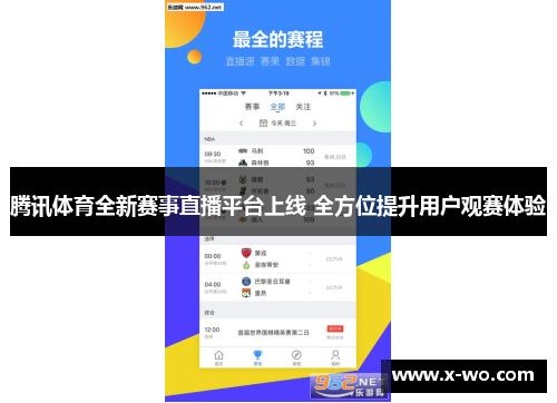 腾讯体育全新赛事直播平台上线 全方位提升用户观赛体验