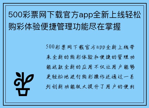 500彩票网下载官方app全新上线轻松购彩体验便捷管理功能尽在掌握