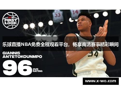 乐球直播NBA免费全程观看平台，畅享高清赛事精彩瞬间