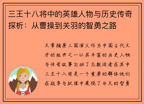 三王十八将中的英雄人物与历史传奇探析：从曹操到关羽的智勇之路