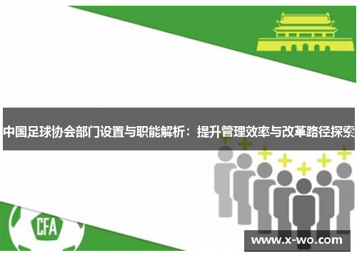 中国足球协会部门设置与职能解析：提升管理效率与改革路径探索