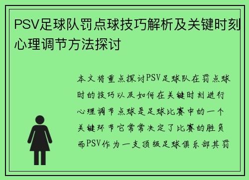 PSV足球队罚点球技巧解析及关键时刻心理调节方法探讨