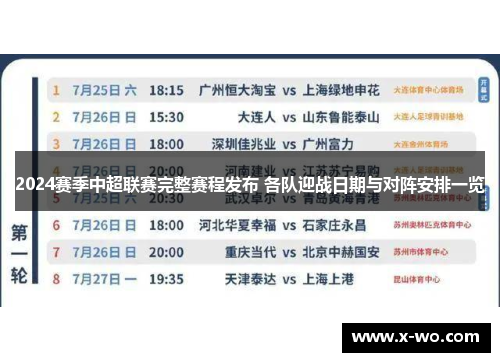 2024赛季中超联赛完整赛程发布 各队迎战日期与对阵安排一览