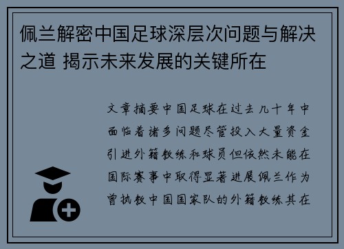 佩兰解密中国足球深层次问题与解决之道 揭示未来发展的关键所在