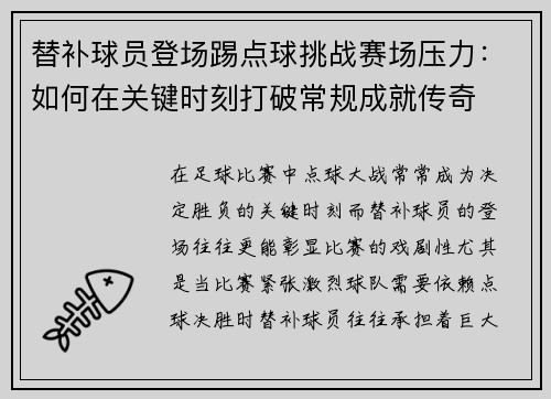 替补球员登场踢点球挑战赛场压力：如何在关键时刻打破常规成就传奇