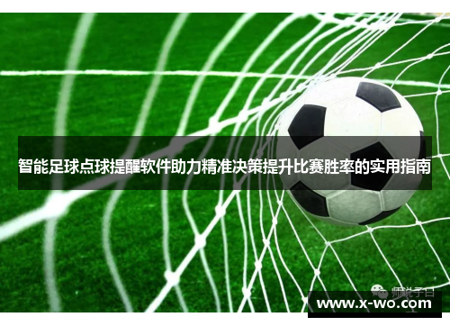 智能足球点球提醒软件助力精准决策提升比赛胜率的实用指南