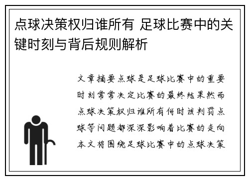 点球决策权归谁所有 足球比赛中的关键时刻与背后规则解析