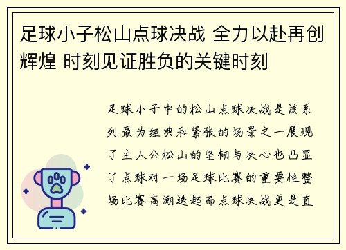 足球小子松山点球决战 全力以赴再创辉煌 时刻见证胜负的关键时刻