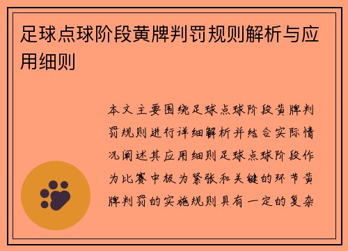 足球点球阶段黄牌判罚规则解析与应用细则