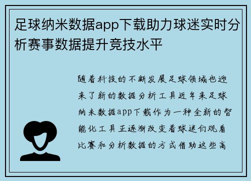 足球纳米数据app下载助力球迷实时分析赛事数据提升竞技水平