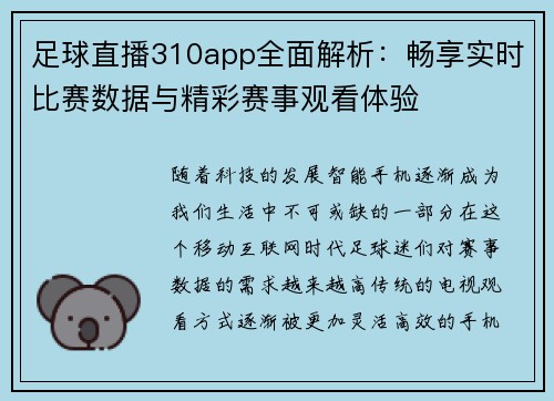 足球直播310app全面解析：畅享实时比赛数据与精彩赛事观看体验