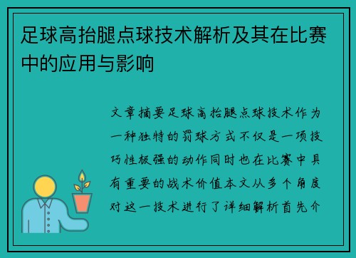 足球高抬腿点球技术解析及其在比赛中的应用与影响