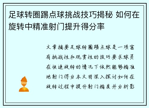 足球转圈踢点球挑战技巧揭秘 如何在旋转中精准射门提升得分率