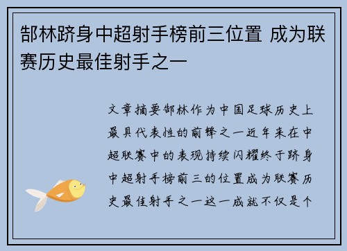 郜林跻身中超射手榜前三位置 成为联赛历史最佳射手之一