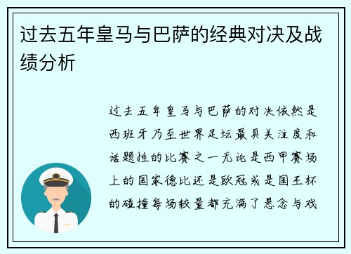 过去五年皇马与巴萨的经典对决及战绩分析