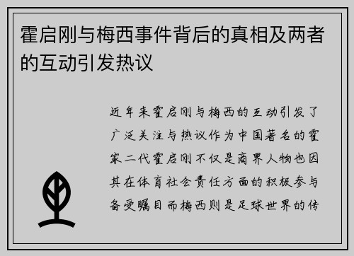 霍启刚与梅西事件背后的真相及两者的互动引发热议