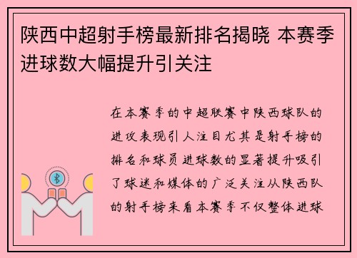 陕西中超射手榜最新排名揭晓 本赛季进球数大幅提升引关注