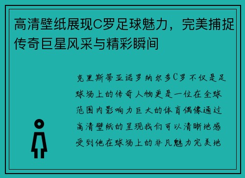 高清壁纸展现C罗足球魅力，完美捕捉传奇巨星风采与精彩瞬间