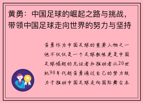 黄勇：中国足球的崛起之路与挑战，带领中国足球走向世界的努力与坚持