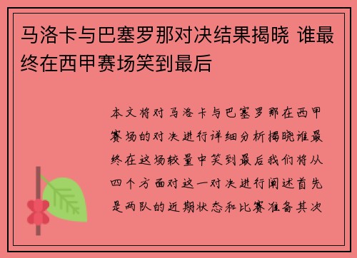 马洛卡与巴塞罗那对决结果揭晓 谁最终在西甲赛场笑到最后