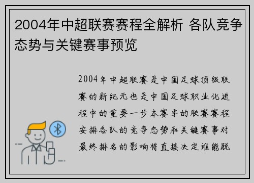 2004年中超联赛赛程全解析 各队竞争态势与关键赛事预览