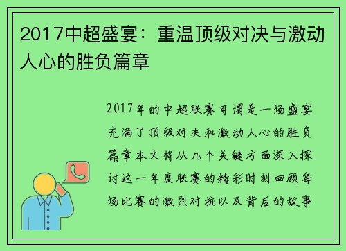 2017中超盛宴：重温顶级对决与激动人心的胜负篇章