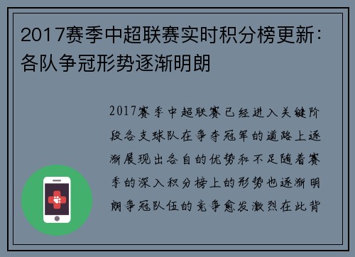 2017赛季中超联赛实时积分榜更新：各队争冠形势逐渐明朗