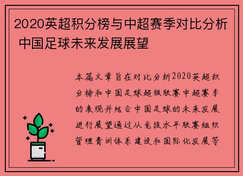 2020英超积分榜与中超赛季对比分析 中国足球未来发展展望