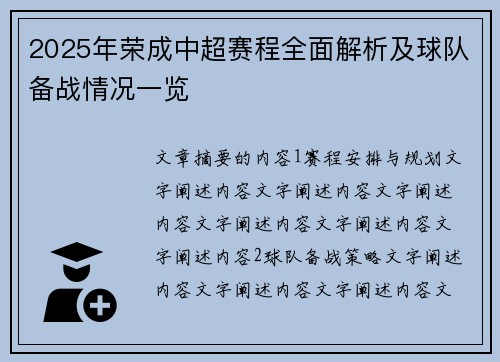 2025年荣成中超赛程全面解析及球队备战情况一览