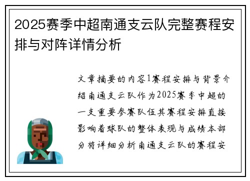 2025赛季中超南通支云队完整赛程安排与对阵详情分析