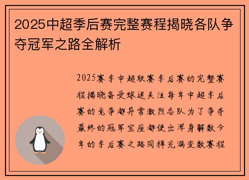 2025中超季后赛完整赛程揭晓各队争夺冠军之路全解析