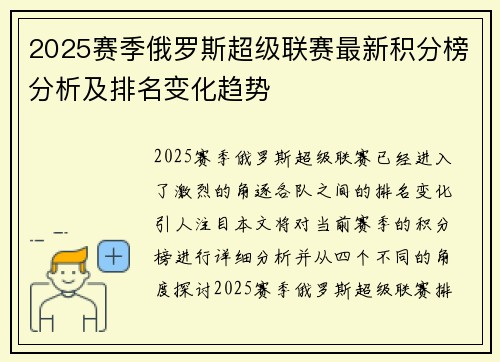 2025赛季俄罗斯超级联赛最新积分榜分析及排名变化趋势