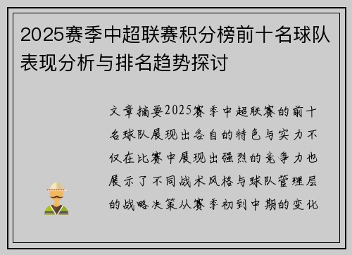 2025赛季中超联赛积分榜前十名球队表现分析与排名趋势探讨