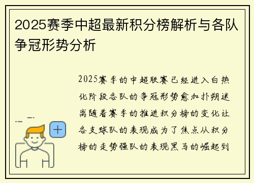 2025赛季中超最新积分榜解析与各队争冠形势分析