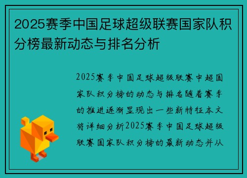 2025赛季中国足球超级联赛国家队积分榜最新动态与排名分析