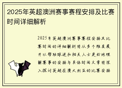 2025年英超澳洲赛事赛程安排及比赛时间详细解析