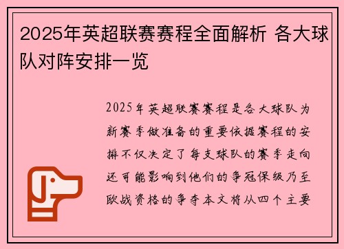 2025年英超联赛赛程全面解析 各大球队对阵安排一览