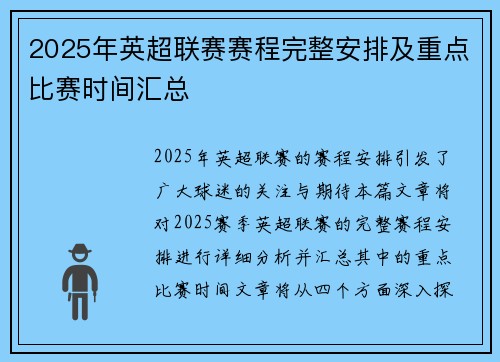 2025年英超联赛赛程完整安排及重点比赛时间汇总