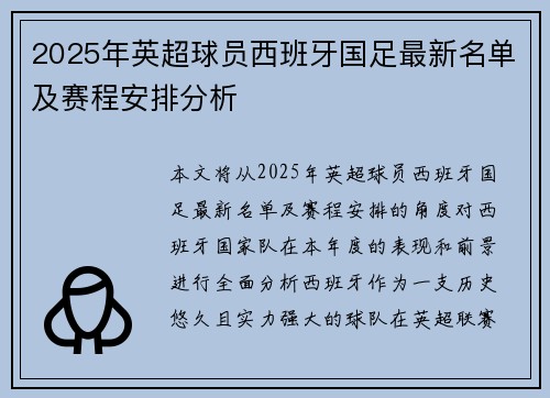 2025年英超球员西班牙国足最新名单及赛程安排分析