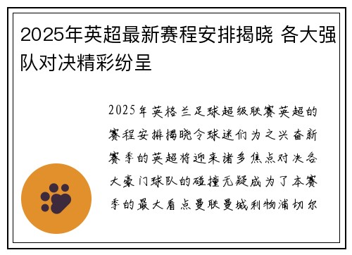 2025年英超最新赛程安排揭晓 各大强队对决精彩纷呈